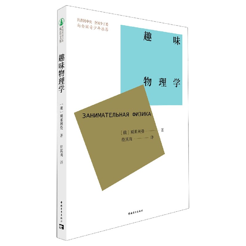 趣味物理学 (俄罗斯)别莱利曼