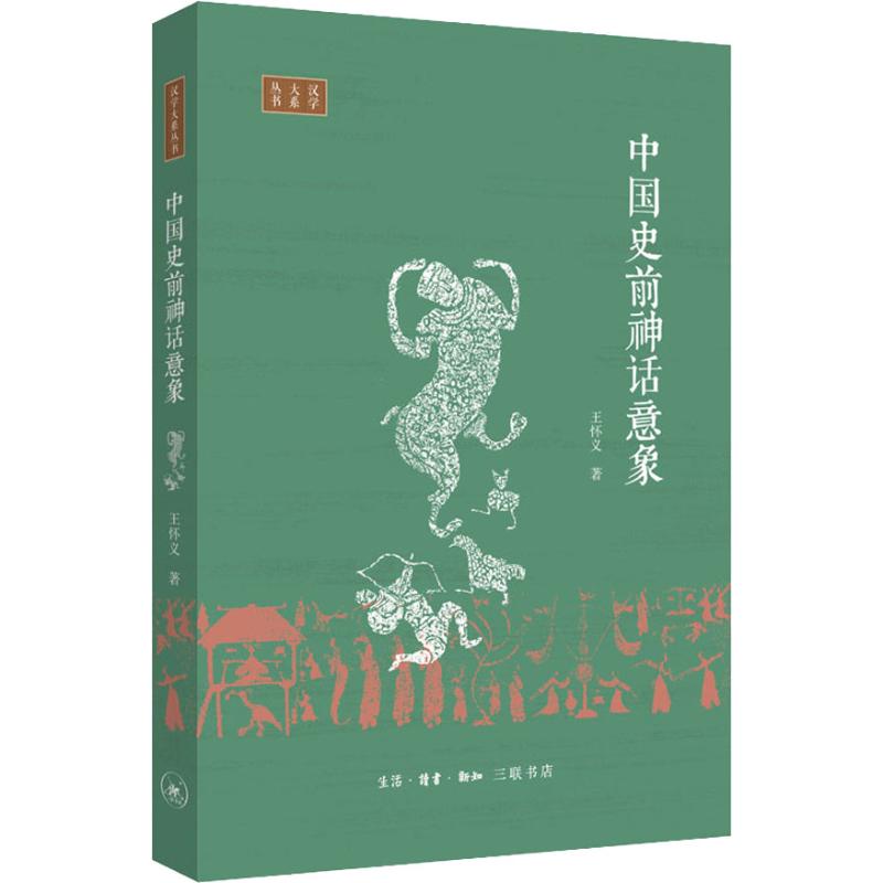 中国史前神话意象 人文科学 王怀义 著 生活.读书.新知三联书店 新华书店官网正版图书籍