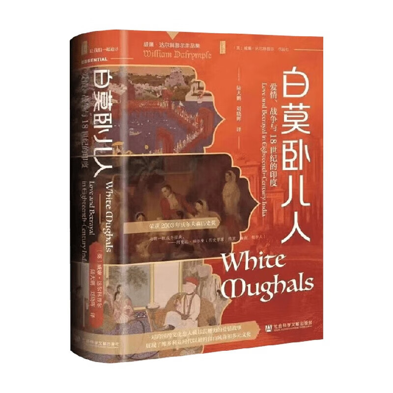 白莫卧儿人 爱情 战争与18世纪的印度 威廉 达尔林普尔 著 充满活力和可能的英印关系 社会科学文献出版社 新华正版书籍 正版正货 新华书店