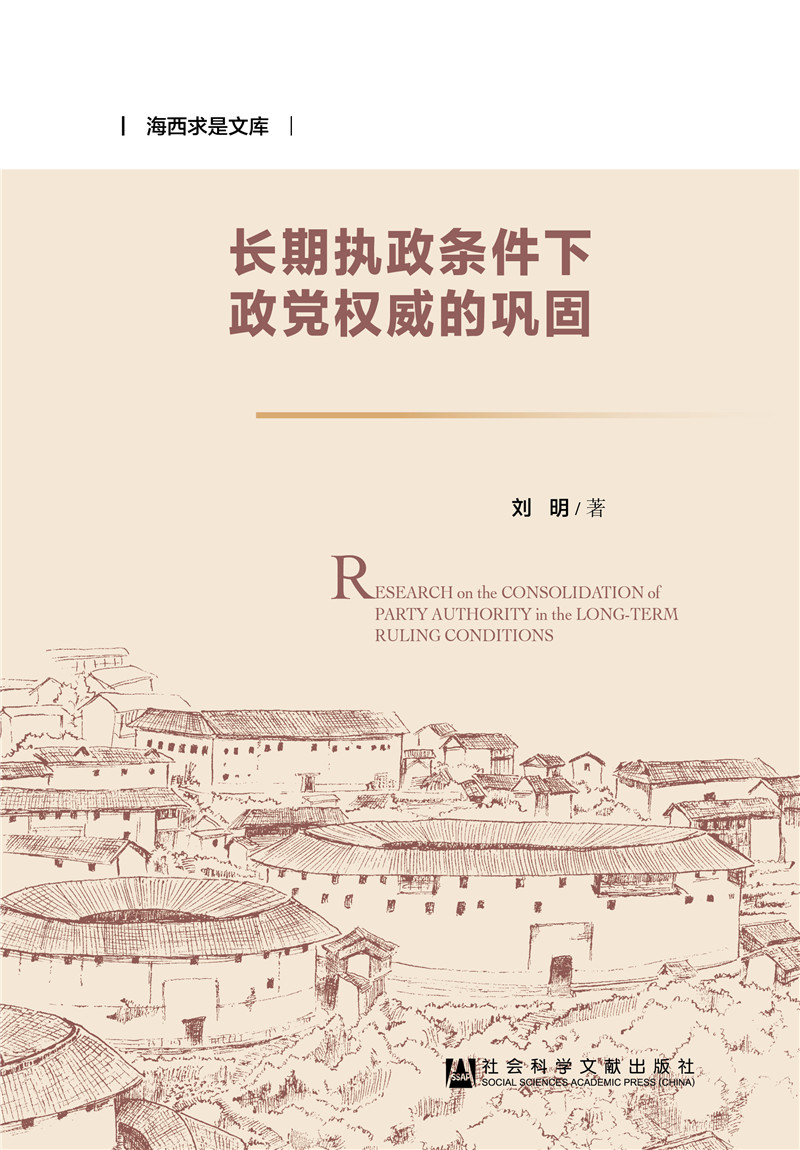 长期执政条件下政党权威的巩固