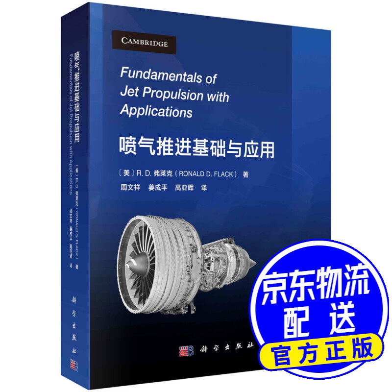 喷气推进基础与应用