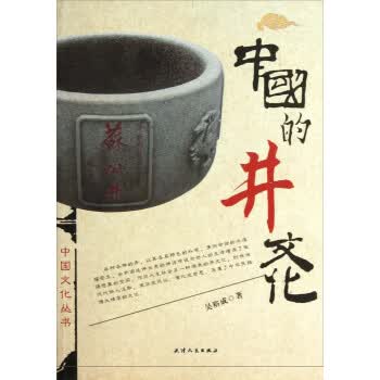中国的井文化 吴裕成 著【正版书】