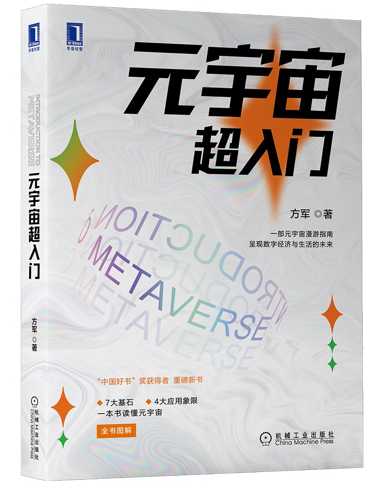 元宇宙超入门
