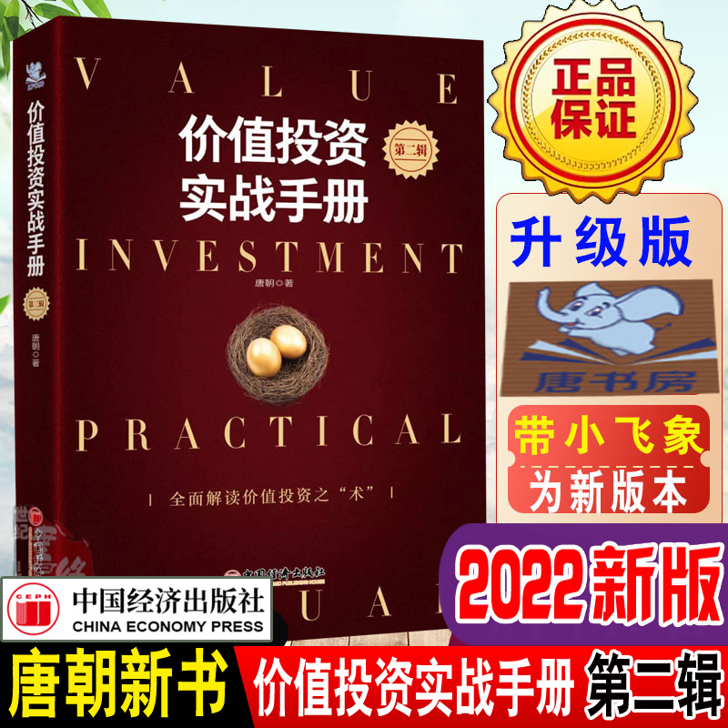 老唐新书】价值投资实战手册第二辑升级版唐朝唐书房第2辑新版书籍手把手教你读财报新准则巴芒演义价值投资选股估值底层逻辑书籍