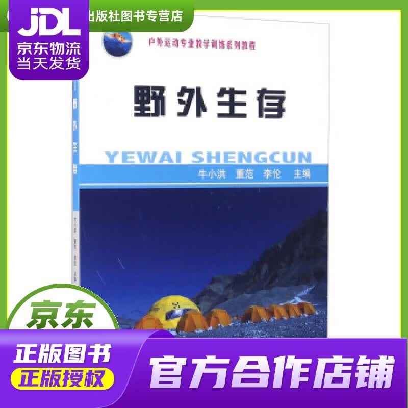 【正版图书 京东配送】野外生存 牛小洪,董范,李伦 编 中国地质大学出版社 978756253770
