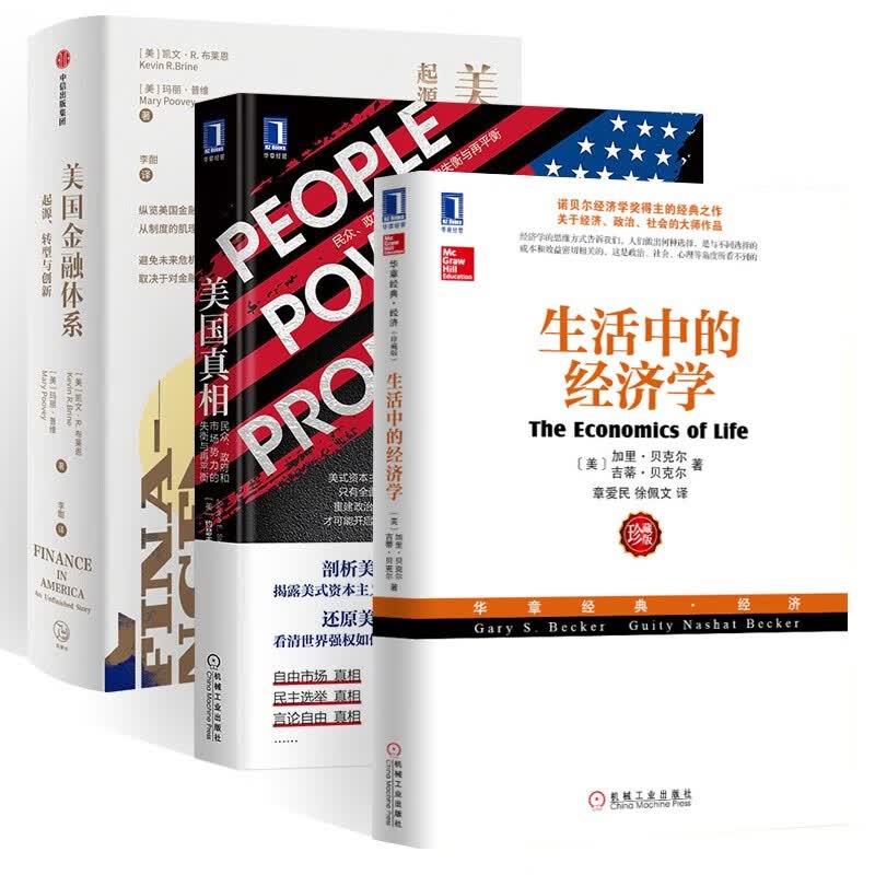 生活中的经济学+美国真相+美国金融体系(三册)