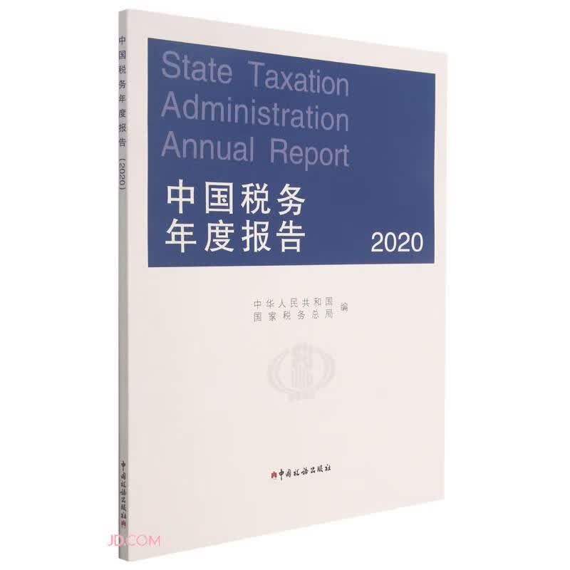 中国税务年度报告(2020)