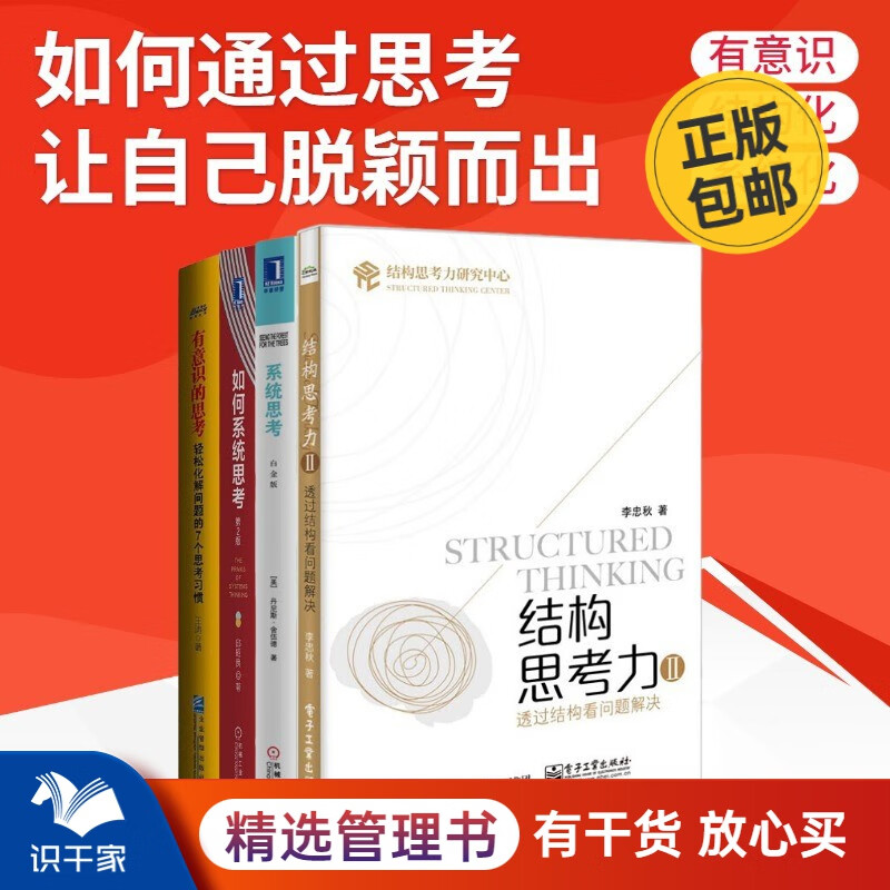 结构思考系统思考4本套:结构思考力II+