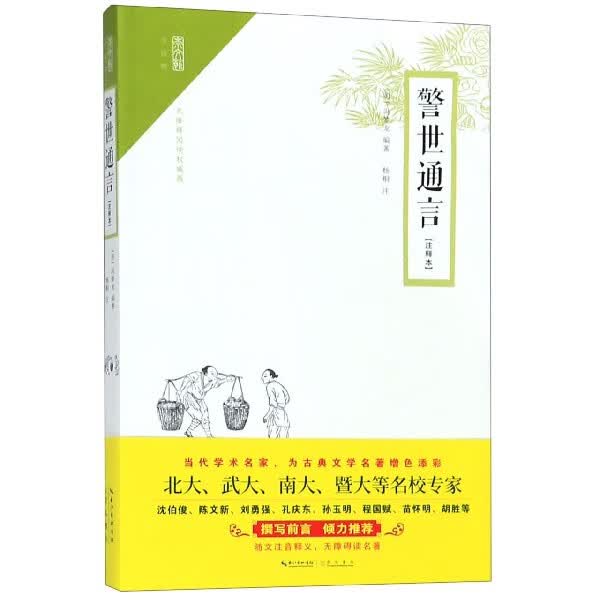 警世通言(无障碍阅读权威版注释本)/崇文馆