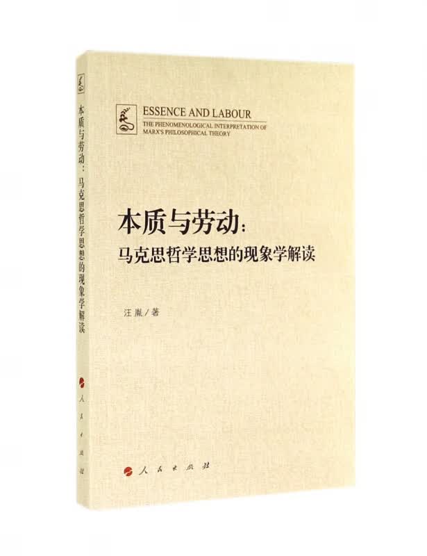 本质与劳动--马克思哲学思想的现象学解读