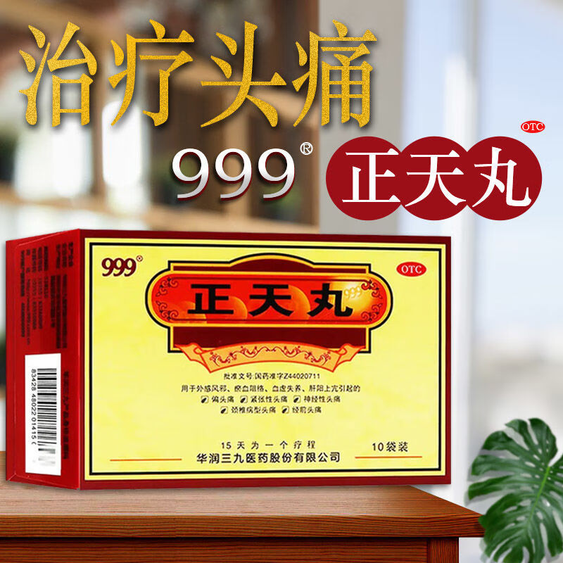 999 正天丸6g*10袋 三九 疏风活血养血平肝通络止痛偏头痛紧张性头痛