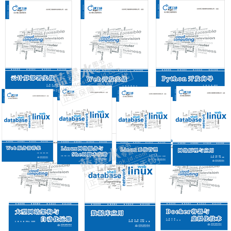 云计算工程师系列10本 网络原理与应用 Linux系统管理 Web服务器群集 Docker容器与虚拟化技术 数据库应用 Python开发向导 Web开发实战 大型网站架构与自动化运维书籍