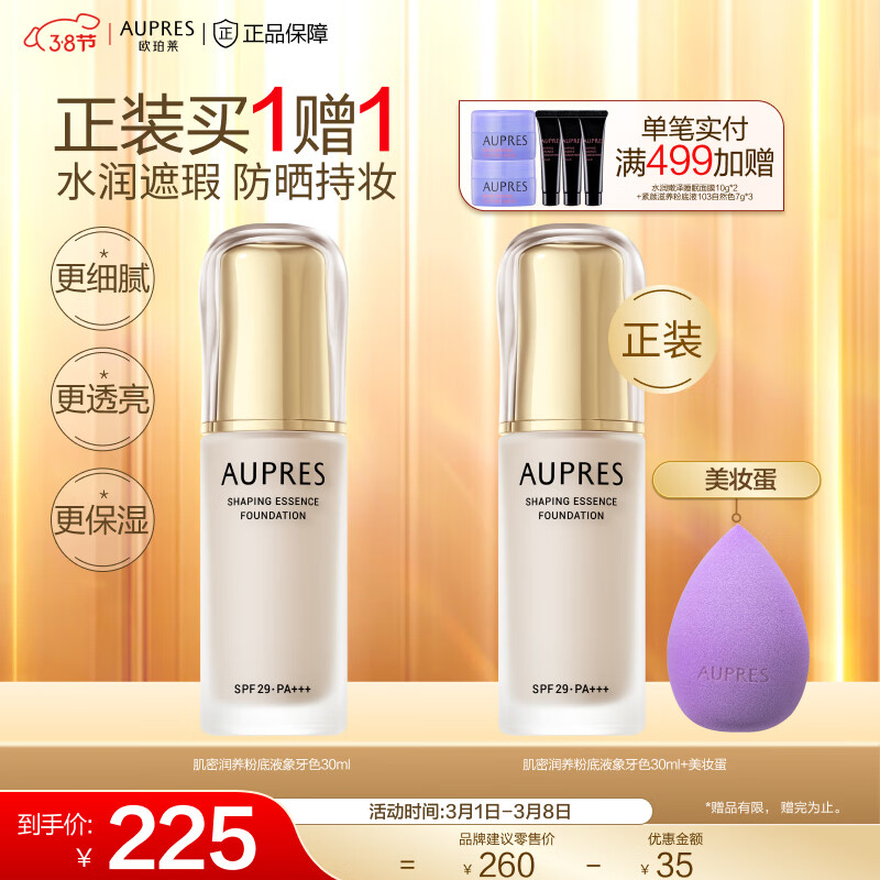 欧珀莱（AUPRES）粉底液  遮瑕防晒送女友 肌密润养象牙色 30ml