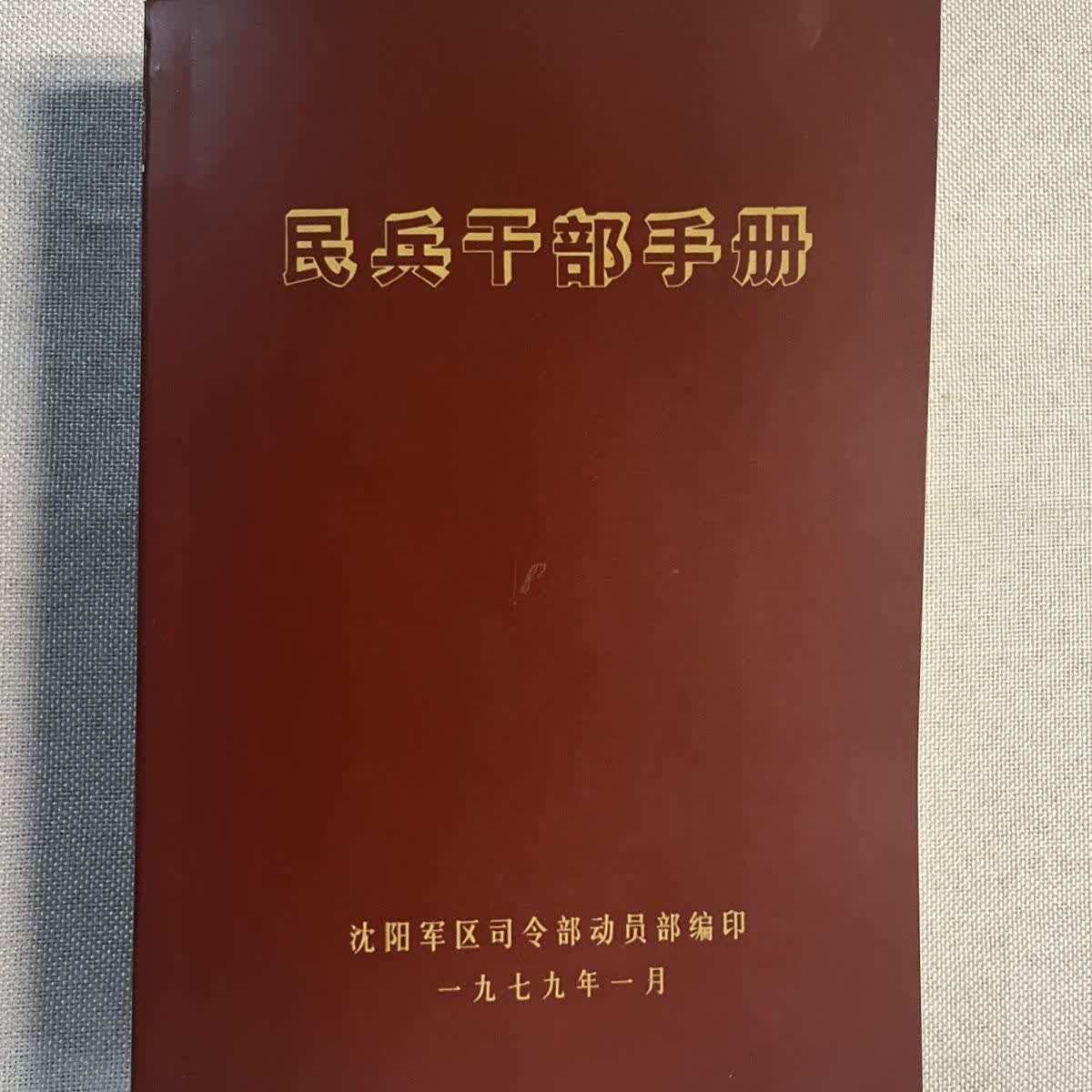民兵干部手册 穿越回去一本就够