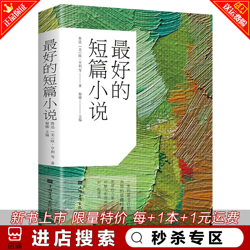 【特价专区】好的短篇小说：彩书馆（16开单色平装）