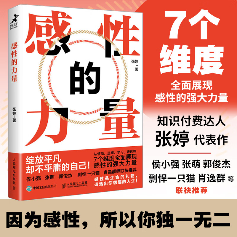 正版书籍 感性的力量张婷人民邮电出版社9787115614988