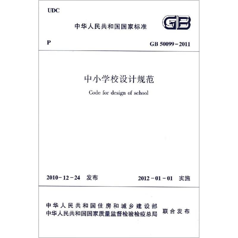 GB50099-2011中小学校设计规范/中华人民共和国国家标准