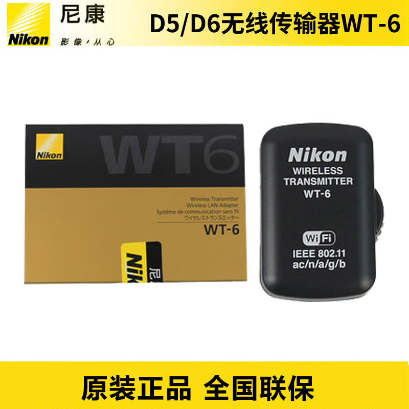尼康(nikon) 原装行货wt6无线传输器wifi适配器电脑远程控制设备 黑色