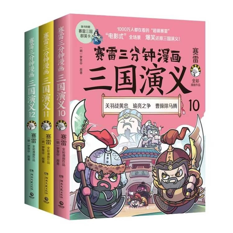 【博集直营】赛雷三分钟漫画三国演义 12册 全集1-12 赛雷全彩漫画作品 立体生动全场景呈现三国历史三国演义漫画中国史 【新书】10-12三册套装