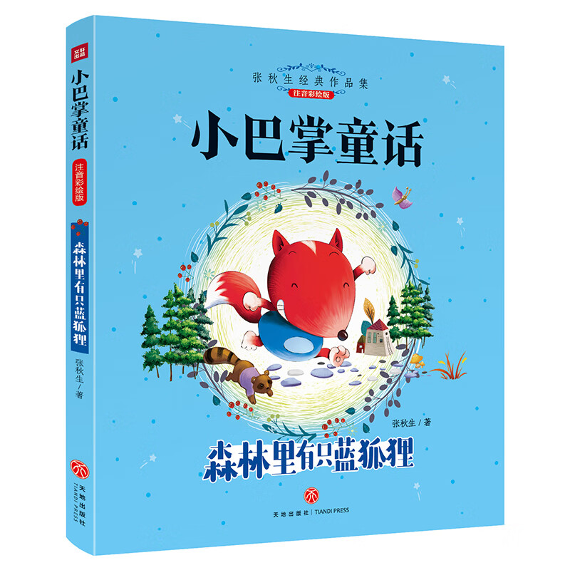 小巴掌童话彩图注音版一二三年级张秋生选集