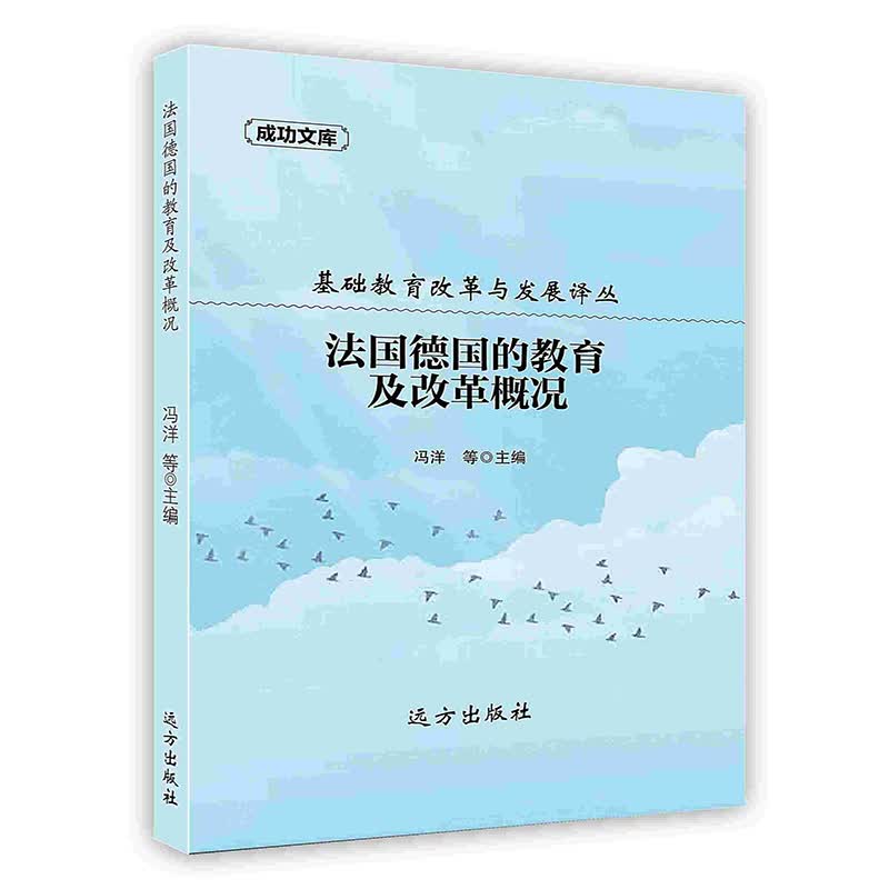 [按需印刷]法国德国的教育及改革概况