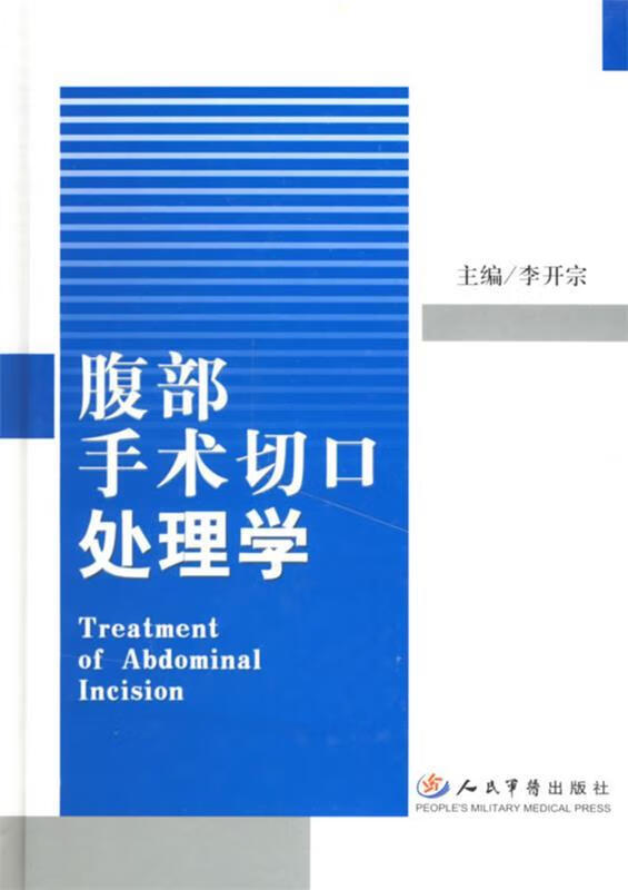 腹部手术切口处理学