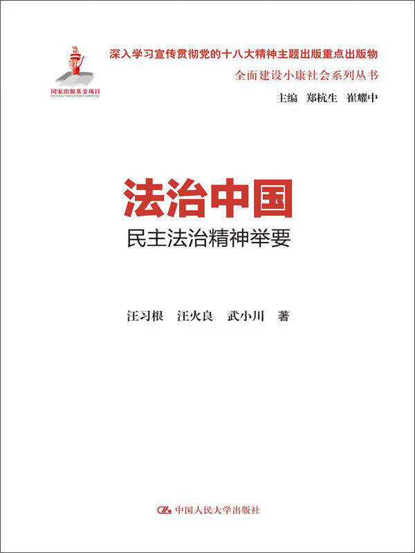 法治中国 民主法治精神举要(全面建设小康社会系列丛书)【正版图书