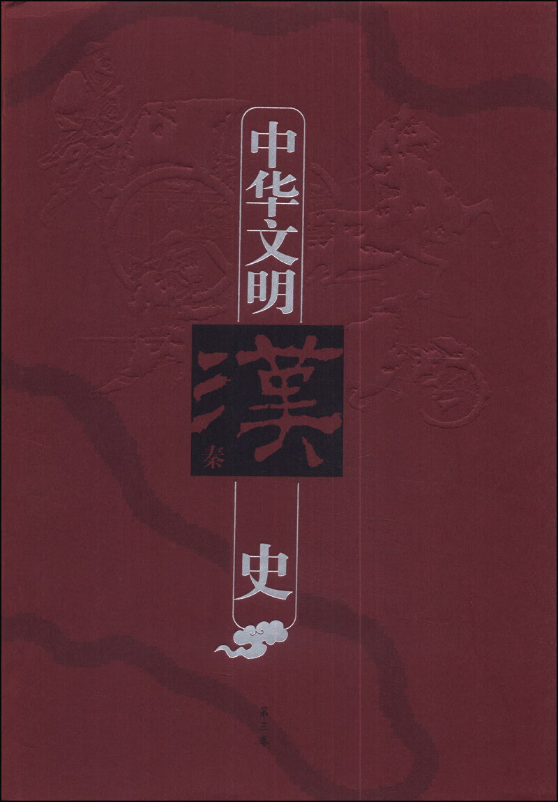 中华文明史(第三卷) 秦汉【正版好书,下单速发】