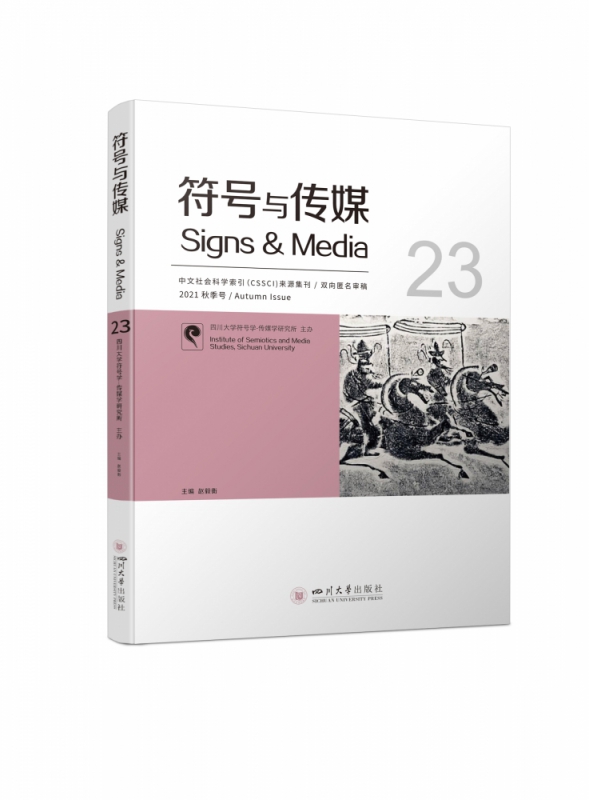 符号与传媒(23) 赵毅衡