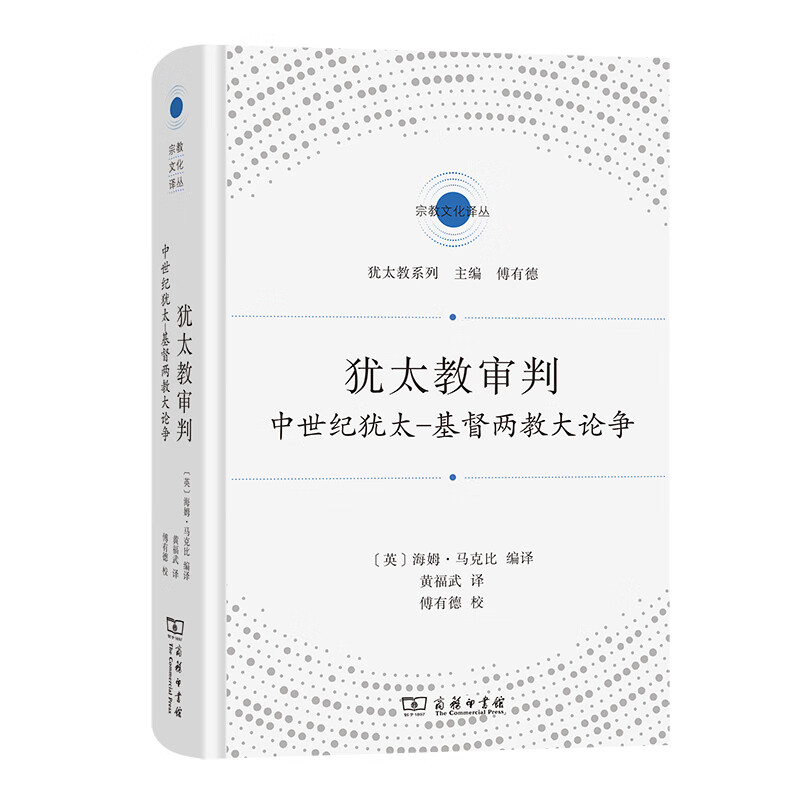 犹太教审判：中世纪犹太-基督两教大论争(文化译丛)