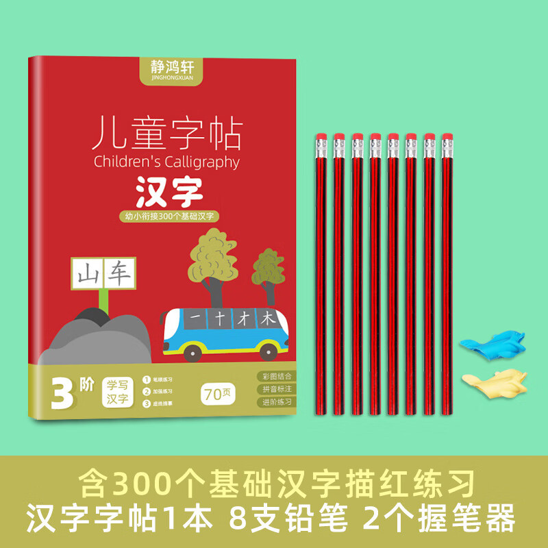 儿童幼小衔接规范笔画顺序拼音汉字练字幼儿园大班学前300字生字练习