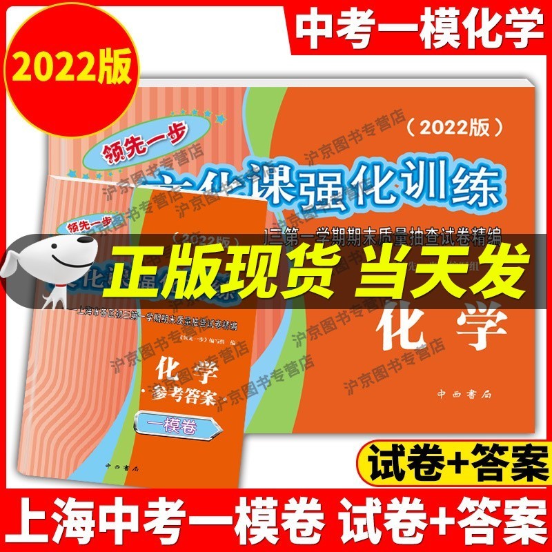 现货2022年版一步上海中考一模卷语文+数学+英语+物理+化学+历史+道德与法治文化课强化训练试卷试卷+答案初三全套中考道法二模卷模拟 2022年版上海中考一模卷化学试卷+答案
