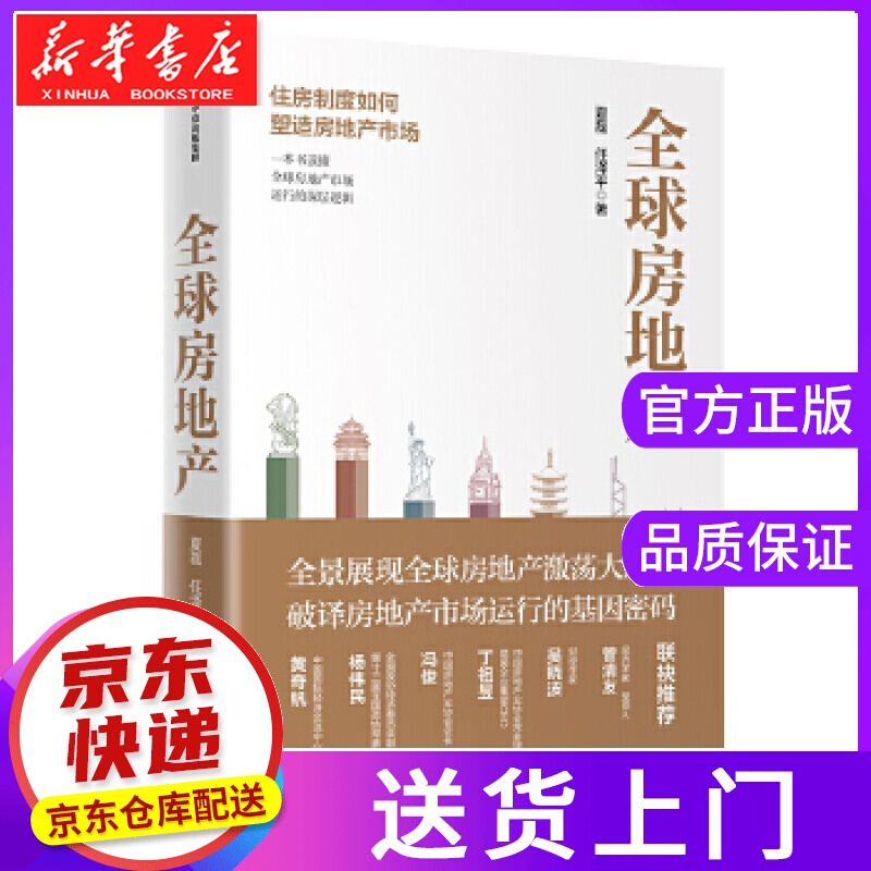 【正版图书】房地产：一本书读懂房地产市场运行的深层逻辑 夏磊,任泽平 中信出版社