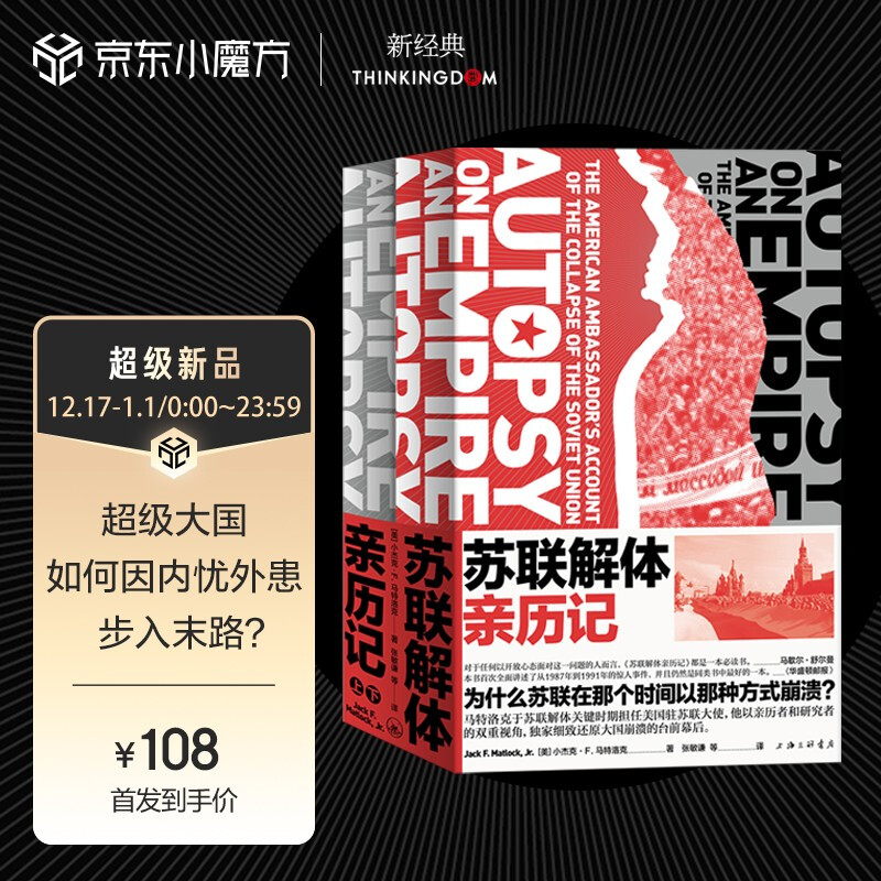 苏联解体亲历记 (美)小杰克·F.马特洛克著,新经典出品 上海三联书店 新华书店正版图书