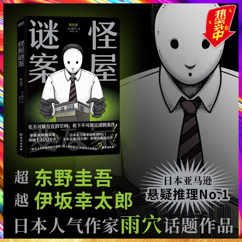 怪屋谜案 日本悬疑推理小说 超越东野圭吾、伊坂幸太郎，日本亚马逊悬疑推理No.1高性价比高么？