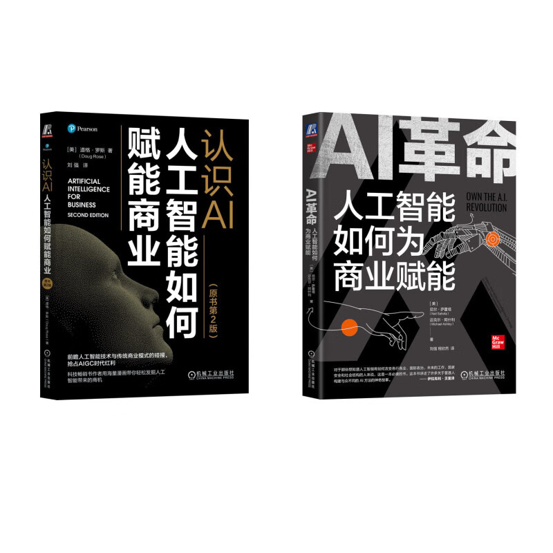 AI如何赋能商业系列（京东套装共2册）