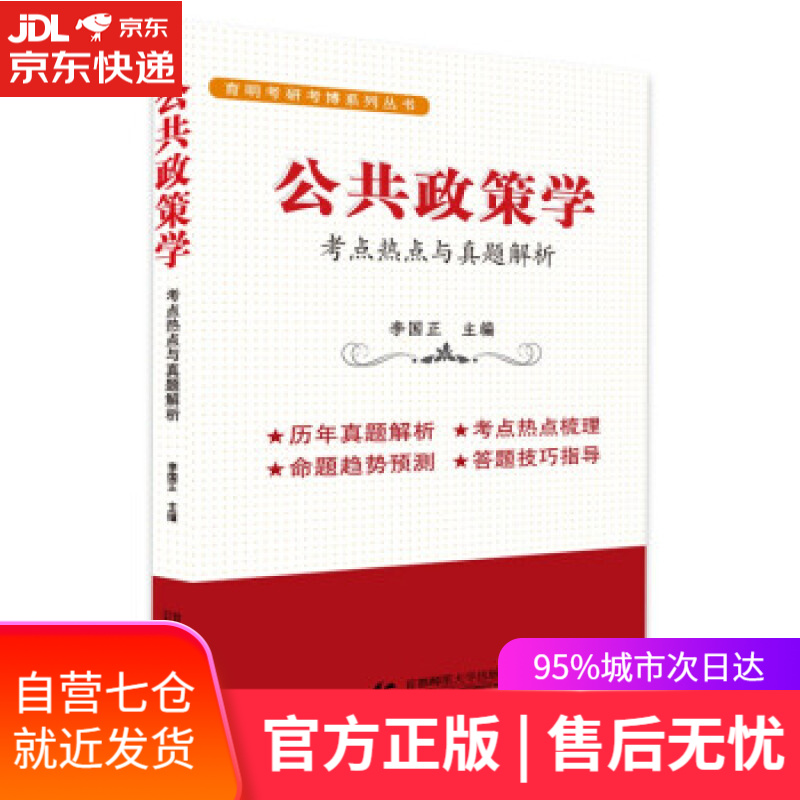 【新华书店】公共政策学：考点热点与真题解析（李国正著） 李国正 首都师范大学出版社 9787565668203