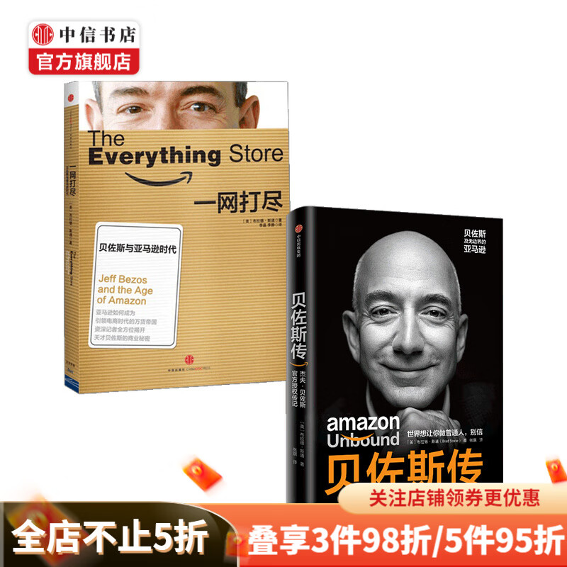 贝佐斯传 一网打尽 套装2册 布拉德 斯通 著 中信书店