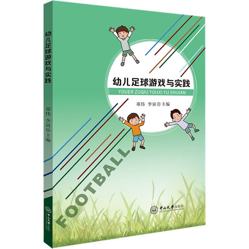幼儿足球游戏与实践
