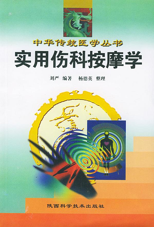 【正版书籍 实用伤科按摩学 陕西科学技术出版社 刘严 编著