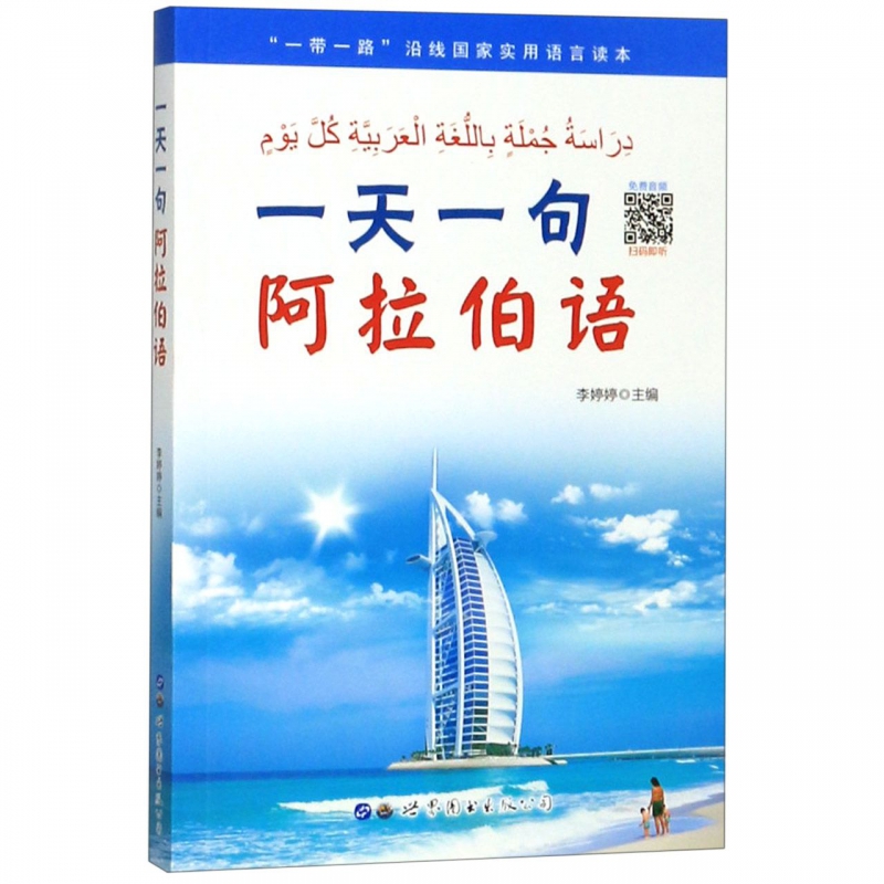 一天一句阿拉伯语(一带一路沿线国家实用语言读本)