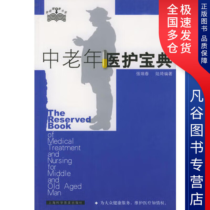 【正版书】中老年医护宝典
