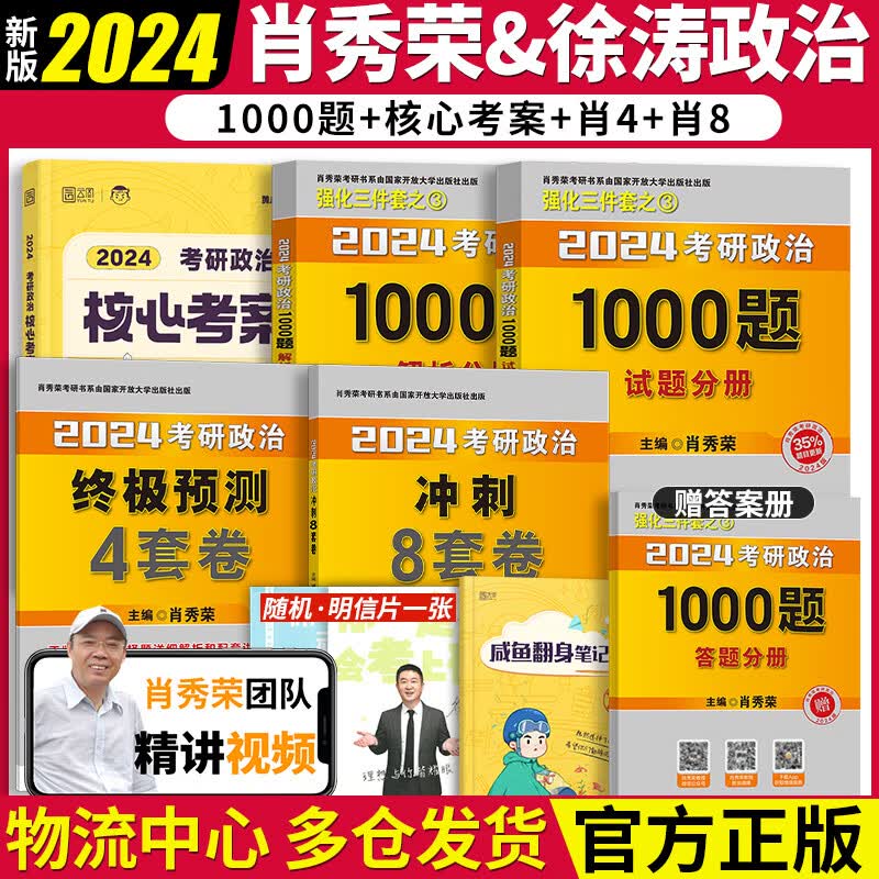 肖秀荣2024考研政治1000题肖四肖八徐涛核心考案肖秀荣1000题赠一千题刷题本肖4肖8徐涛核心教案小黄书可搭冲刺背诵手册