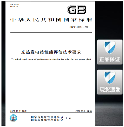 GB/T 40614-2021 光热发电站性能评估技术要求