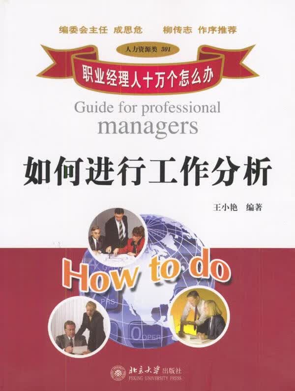 如何进行工作分析