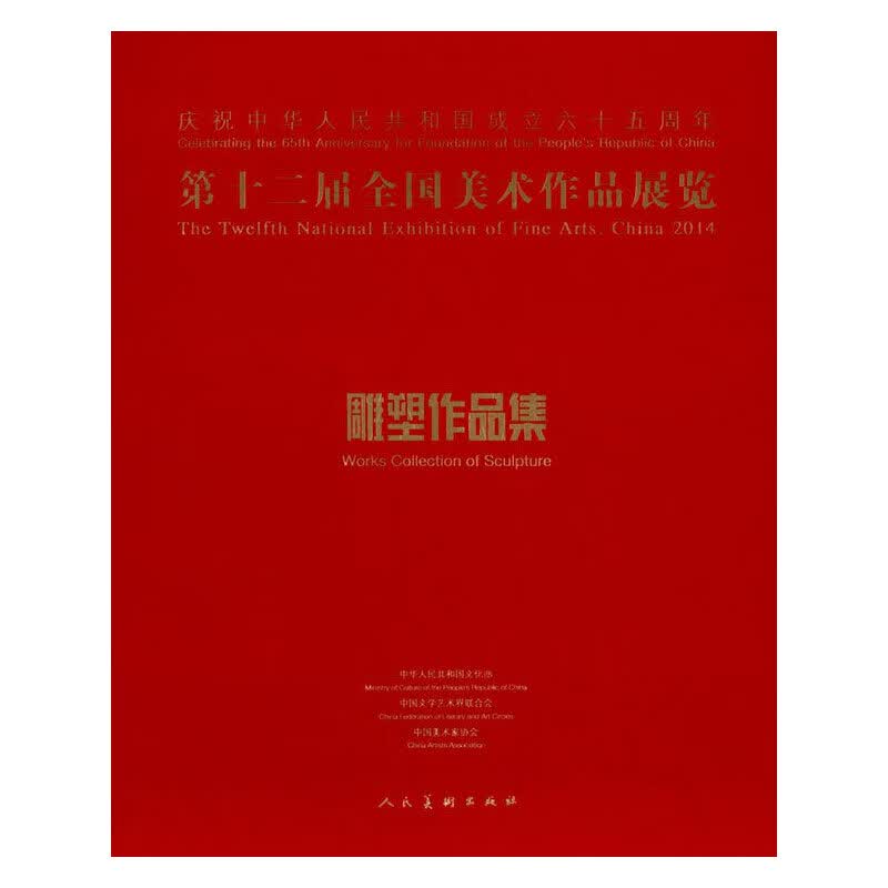 第十二届全国美术作品展览·雕塑作品集