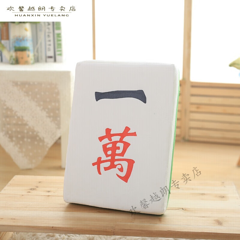 卡通麻将牌抱枕靠垫生日礼物创意毛绒玩具汽车靠背送长辈礼物 一万 39
