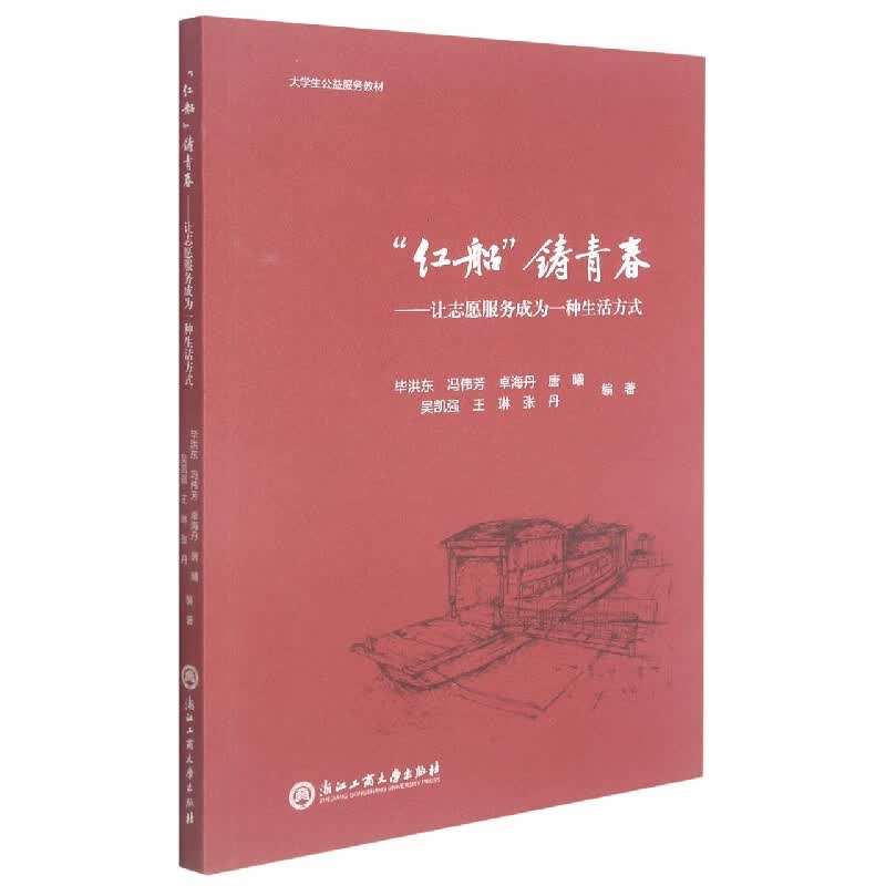 红船铸青春--让志愿服务成为一种生活方式(大学生公益服务教材)