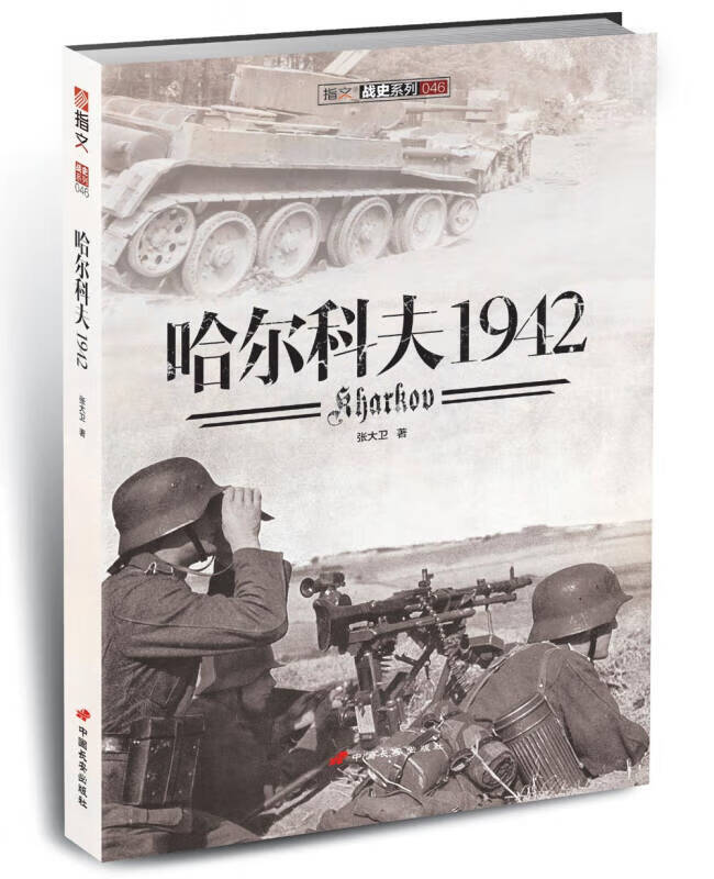 哈尔科夫1942 张大卫【,放心购买】