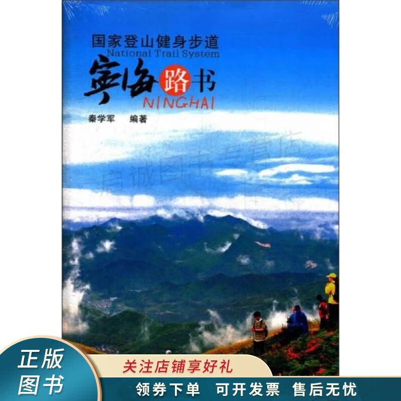 国家登山健身步道宁海路书